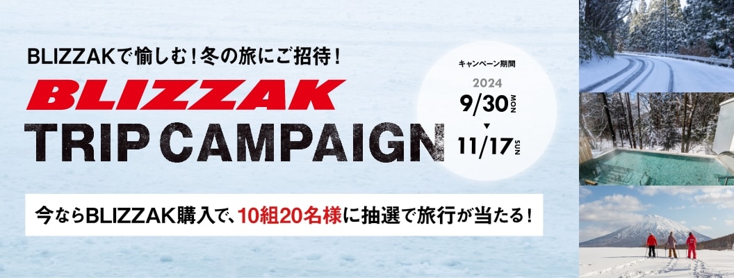 BLIZZAKで愉しむ！冬の旅にご招待！BLIZZAK TRIP CAMPAIGN 今ならBLIZZAK購入で、10組20名様に抽選で旅行が当たる！キャンペーン期間は2024/9/30から2024/11/17まで