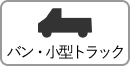 バン・小型トラック