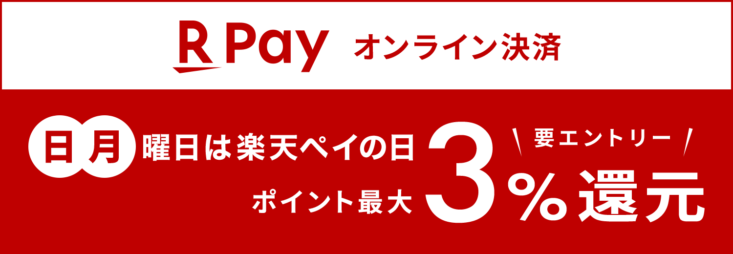日曜日と月曜日はエントリーでポイント最大3％ポイント還元！