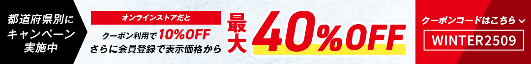 都道府県別にキャンペーン実施中オンラインストアだとクーポン利用で10%OFFさらに会員登録で表示価格から最大40%OFF