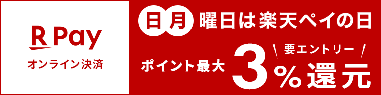 楽天ペイの日ポイント還元キャンペーン実施中