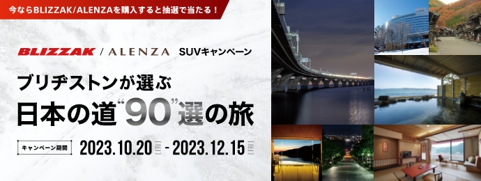 BLIZZAK/ALENZA SUVキャンペーン ブリヂストンが選ぶ日本の道90選の旅